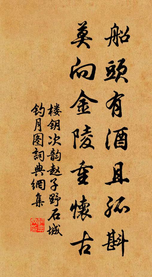 楼钥船头有酒且孤斟，莫向金陵重怀古书法作品欣赏