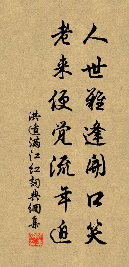 洪适人世难逢开口笑，老来便觉流年迫书法作品欣赏