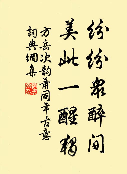 方岳纷纷众醉间，美此一醒独书法作品欣赏