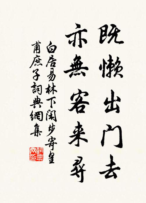 白居易既懒出门去，亦无客来寻书法作品欣赏