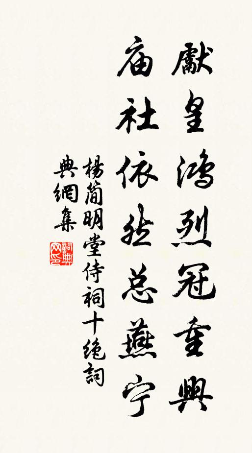 杨简先皇鸿烈冠重兴，庙社依然总燕宁书法作品欣赏