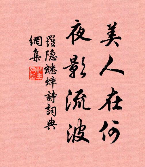 罗隐美人在何，夜影流波书法作品欣赏