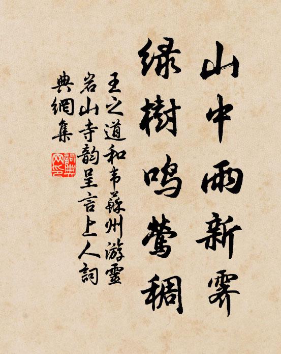 王之道山中雨新霁，绿树鸣莺稠书法作品欣赏
