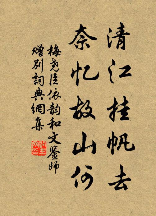 梅尧臣清江挂帆去，奈忆故山何书法作品欣赏