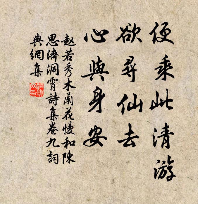 赵若秀便乘此清游，欲寻仙去，心与身安书法作品欣赏