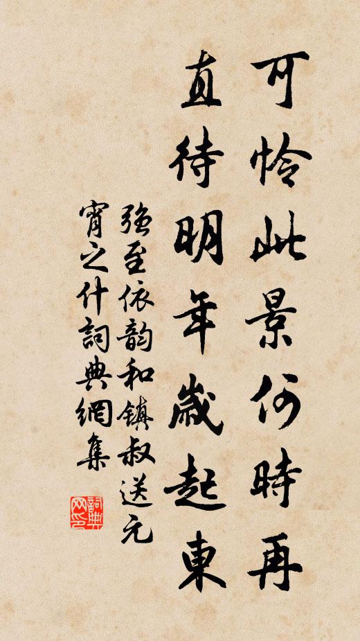 强至可怜此景何时再，直待明年岁起东书法作品欣赏