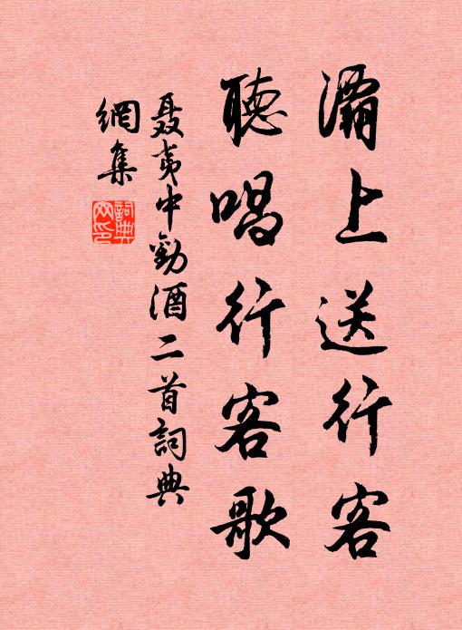 聂夷中灞上送行客，听唱行客歌书法作品欣赏