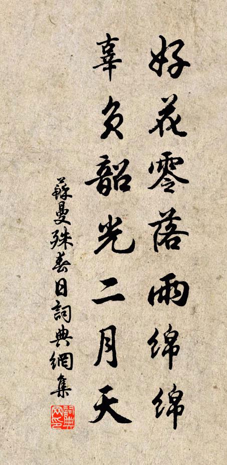 苏曼殊好花零落雨绵绵,辜负韶光二月天书法作品欣赏
