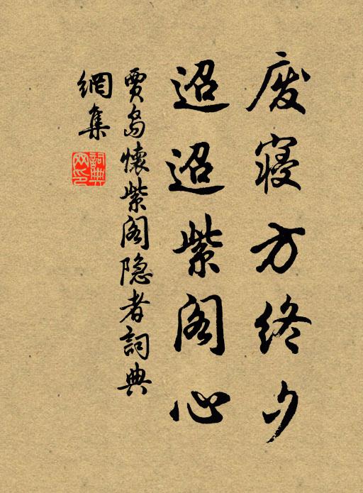 贾岛废寝方终夕，迢迢紫阁心书法作品欣赏