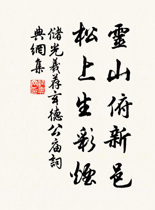 储光羲灵山俯新邑，松上生彩烟书法作品欣赏