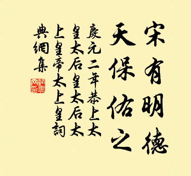 佚名宋有明德，天保佑之书法作品欣赏