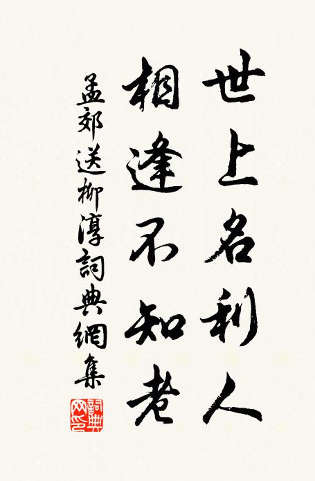 孟郊世上名利人，相逢不知老书法作品欣赏