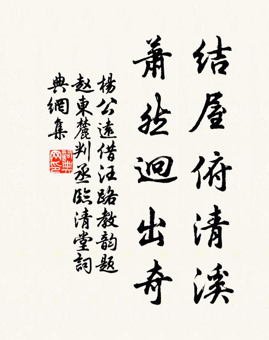 杨公远结屋俯清溪，萧然迥出奇书法作品欣赏