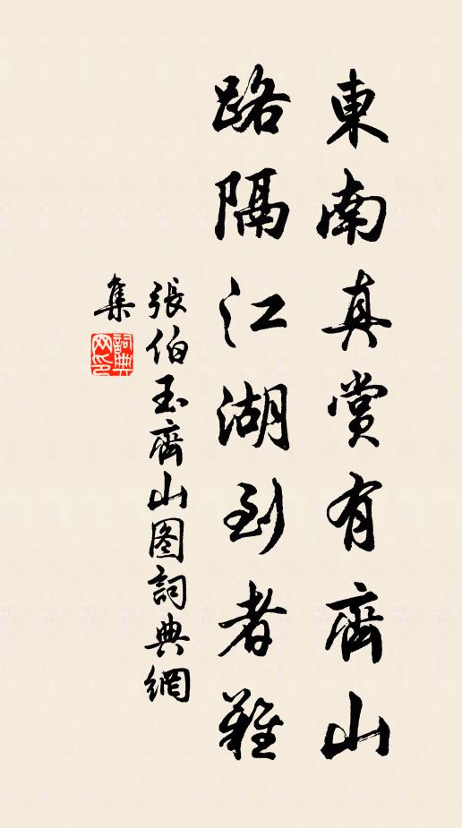 张伯玉东南真赏有齐山，路隔江湖到者难书法作品欣赏