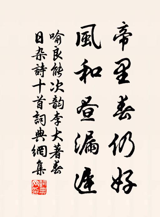 喻良能帝里春仍好，风和昼漏迟书法作品欣赏