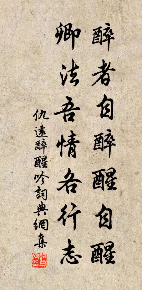 仇远醉者自醉醒自醒，卿法吾情各行志书法作品欣赏