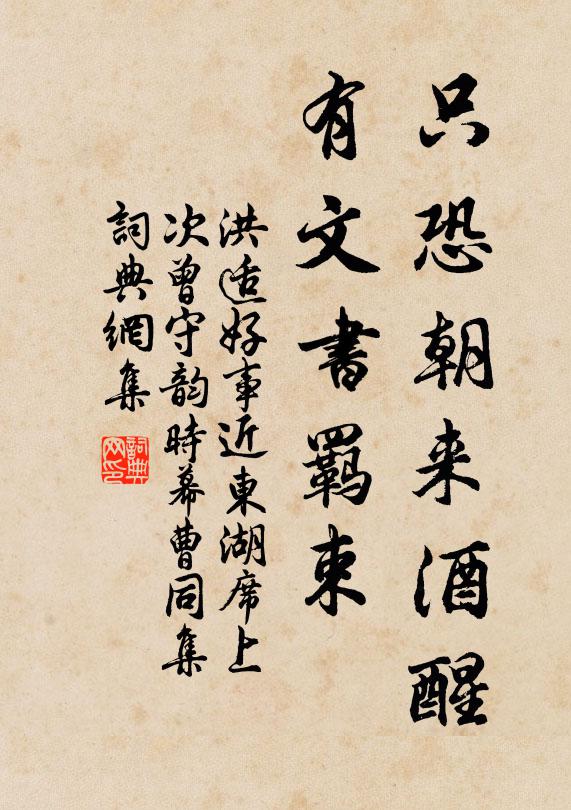 洪适只恐朝来酒醒，有文书羁束书法作品欣赏