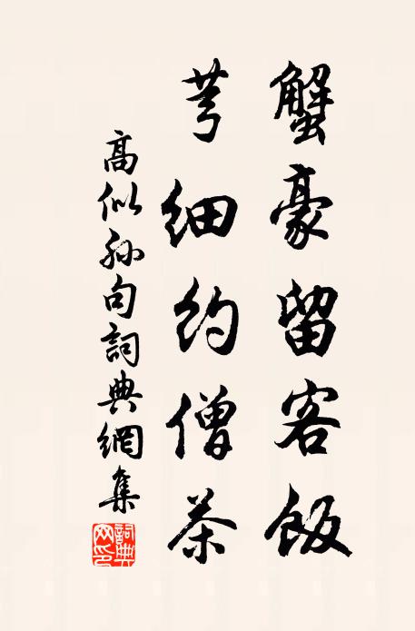高似孙蟹豪留客饭，芎细约僧茶。书法作品欣赏