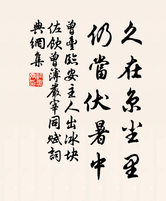 曾丰久在京尘里，仍当伏暑中书法作品欣赏