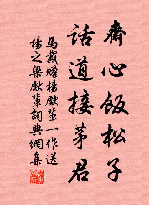马戴斋心饭松子，话道接茅君书法作品欣赏