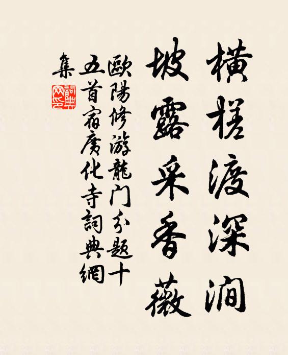 欧阳修横槎渡深涧，坡露采香薇书法作品欣赏