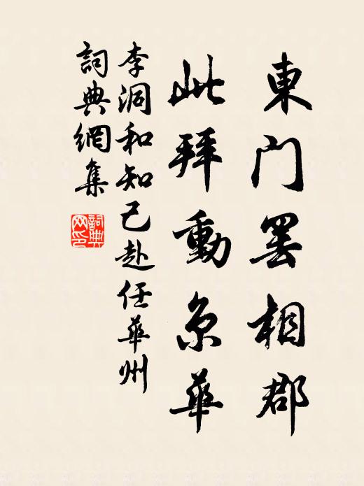 李洞东门罢相郡，此拜动京华书法作品欣赏