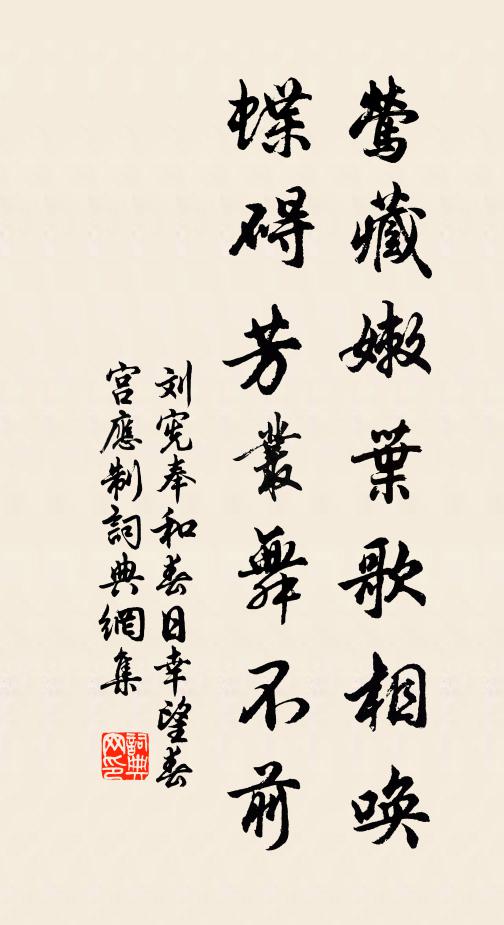 刘宪莺藏嫩叶歌相唤，蝶碍芳丛舞不前书法作品欣赏