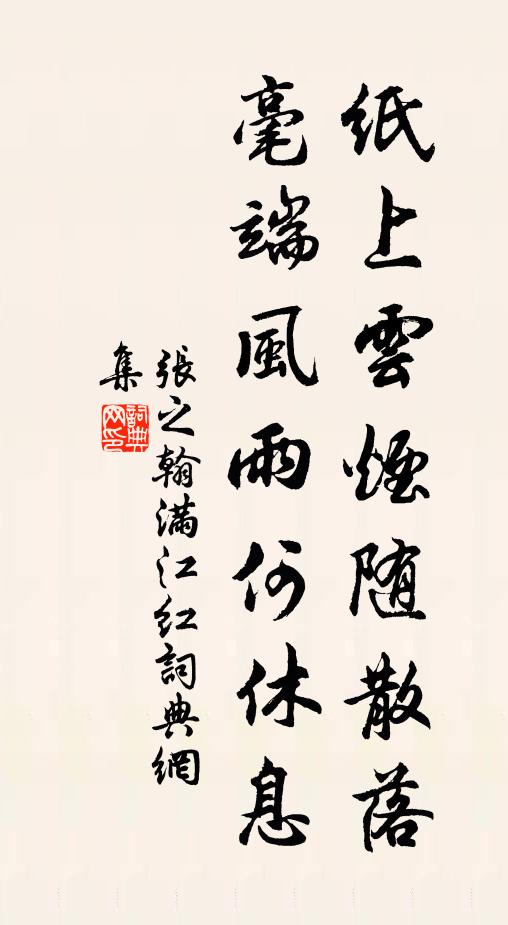 张之翰纸上云烟随散落，毫端风雨何休息书法作品欣赏