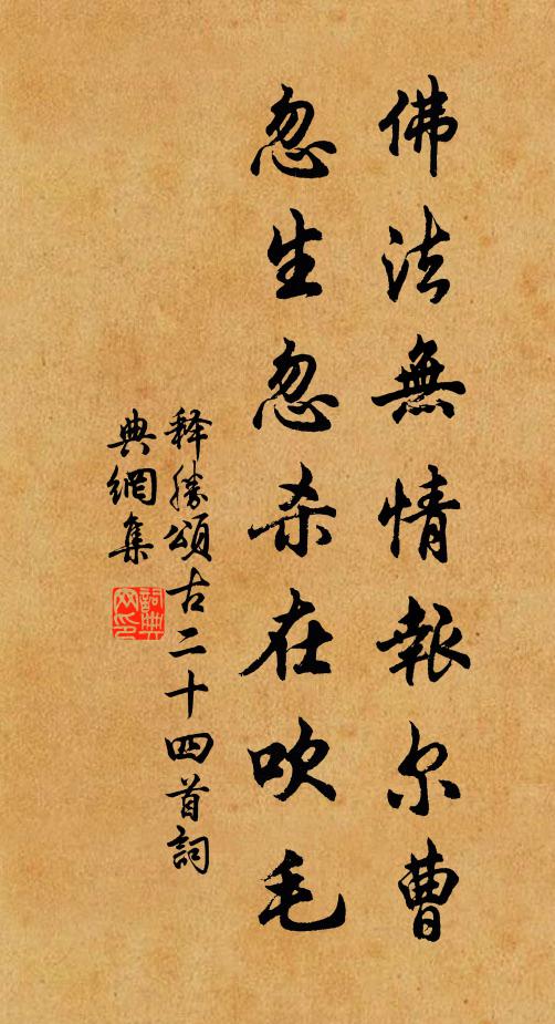 释胜佛法无情报尔曹，忽生忽杀在吹毛书法作品欣赏