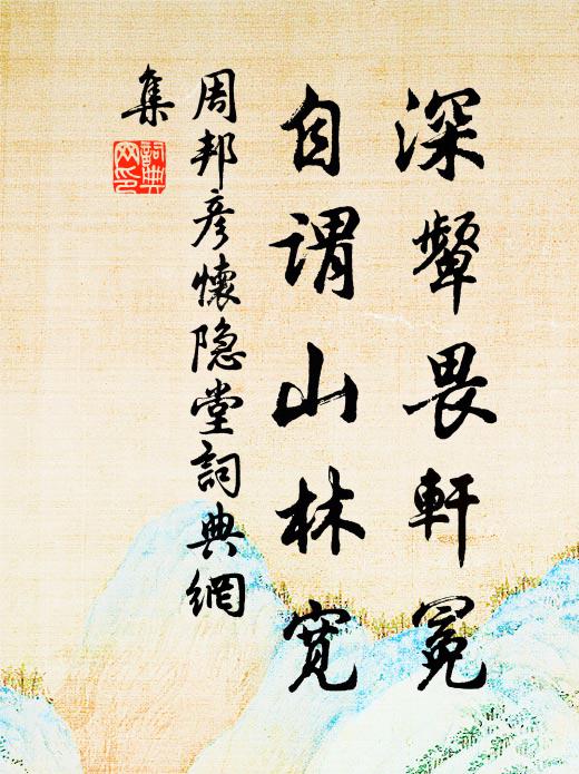 周邦彦深颦畏轩冕，自谓山林宽书法作品欣赏