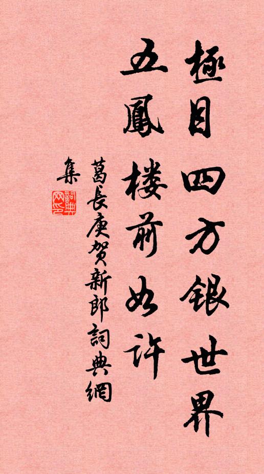 葛长庚极目四方银世界，五凤楼前如许书法作品欣赏