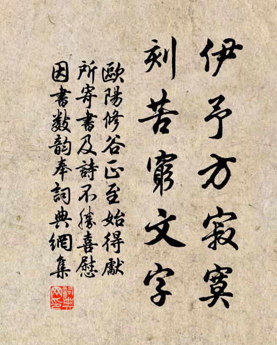 欧阳修伊予方寂寞，刻苦穷文字书法作品欣赏