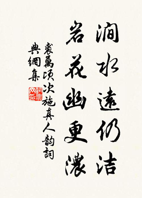 裘万顷涧水远仍洁，岩花幽更浓书法作品欣赏