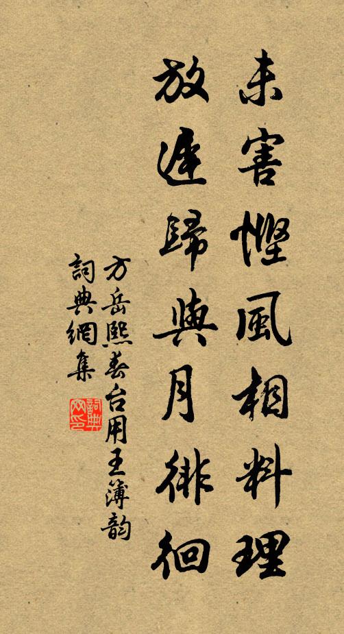 方岳未害悭风相料理，放迟归与月徘徊书法作品欣赏