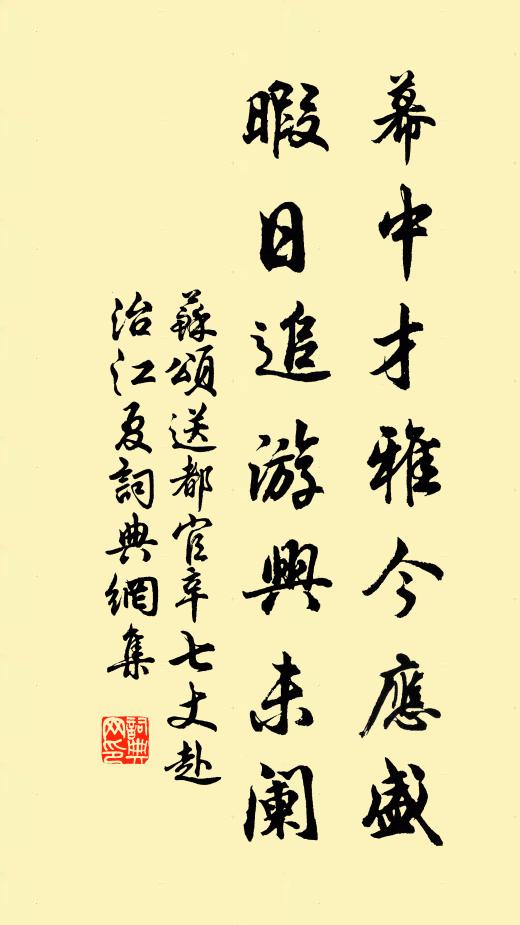 苏颂幕中才雅今应盛，暇日追游兴未阑书法作品欣赏
