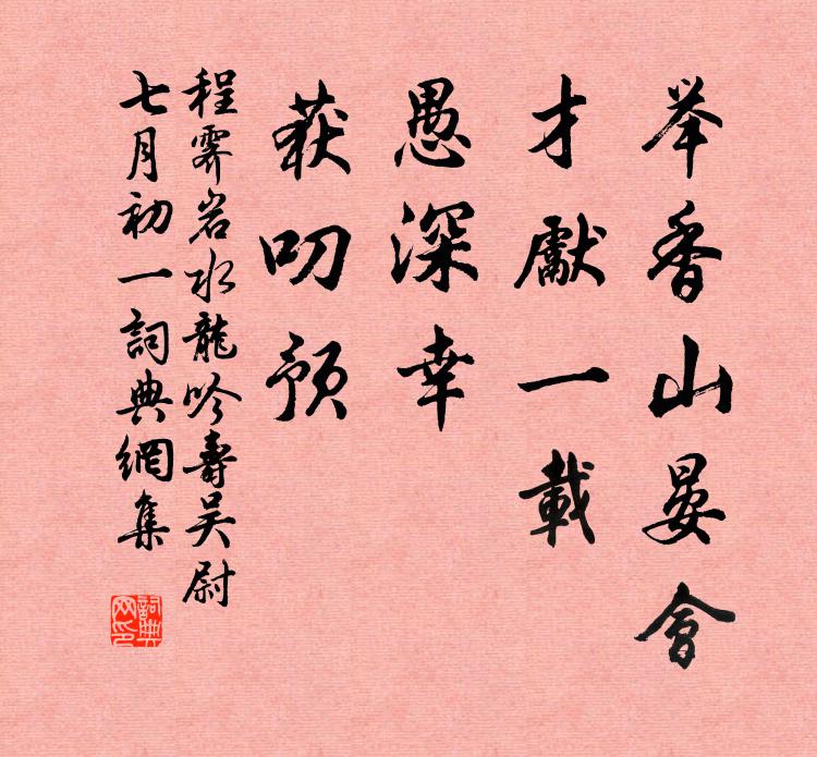 程霁岩举香山晏会，才先一载，愚深幸、获叨预书法作品欣赏