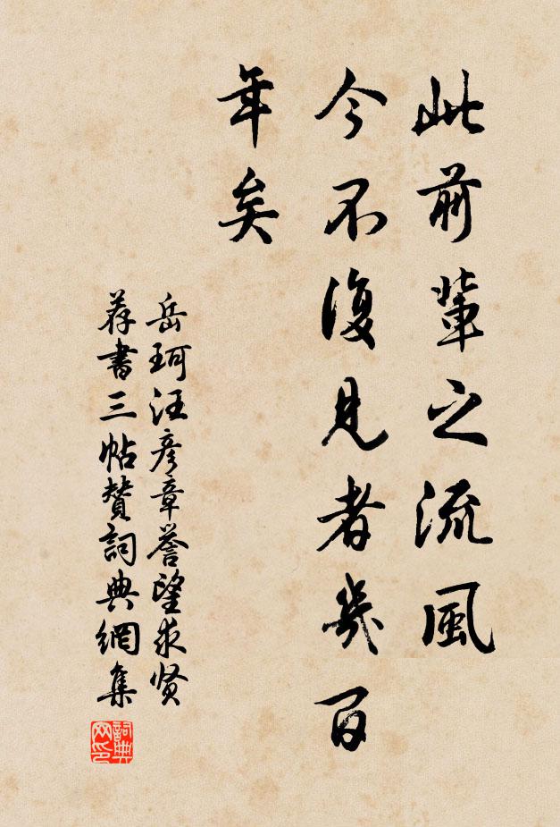 岳珂此前辈之流风，今不复见者几百年矣书法作品欣赏