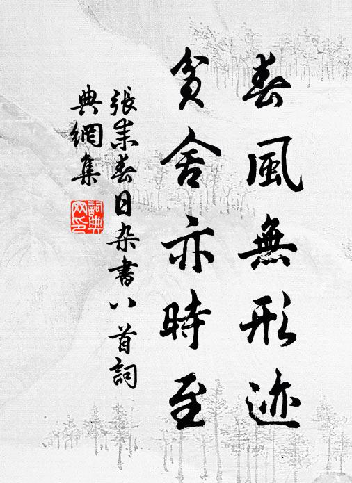 张耒春风无形迹，贫舍亦时至书法作品欣赏