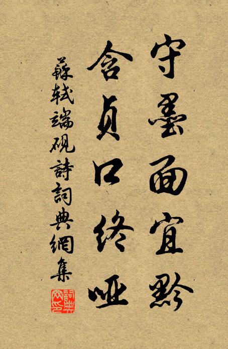 苏轼守墨面宜黔，含贞口终哑书法作品欣赏