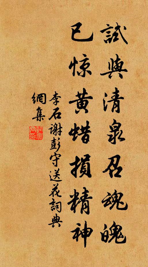 李石试与清泉召魂魄，已惊黄蜡损精神书法作品欣赏