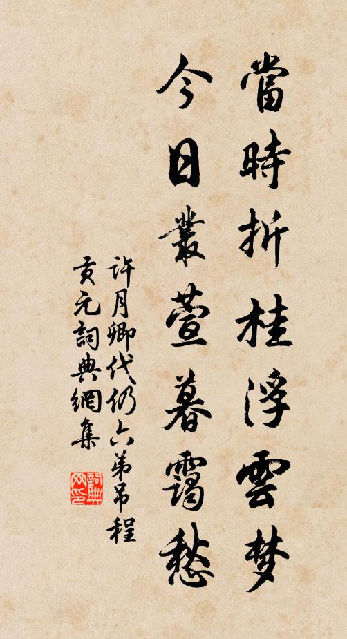 许月卿当时折桂浮云梦，今日丛萱暮霭愁书法作品欣赏