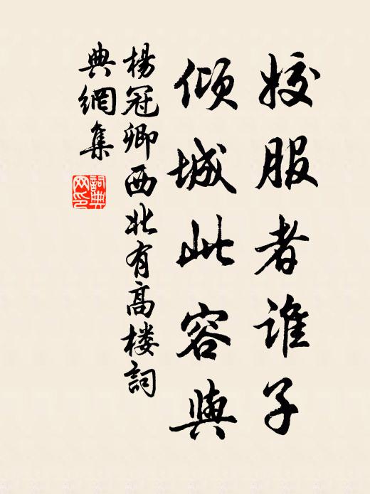 杨冠卿姣服者谁子，倾城此容与书法作品欣赏