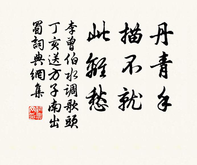李曾伯丹青手，描不就，此离愁书法作品欣赏