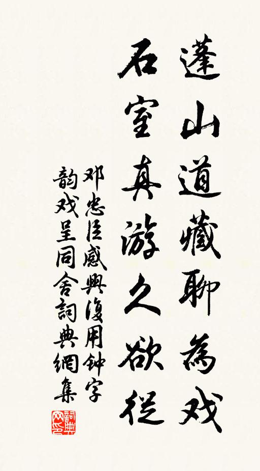 邓忠臣蓬山道藏聊为戏，石室真游久欲从书法作品欣赏