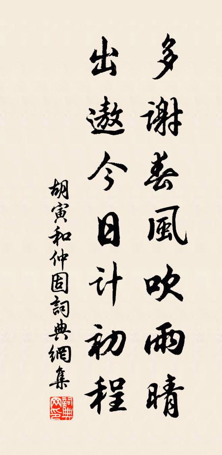 胡寅多谢春风吹雨晴，出遨今日计初程书法作品欣赏