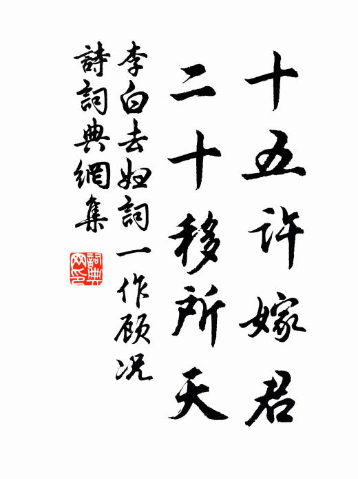 李白十五许嫁君，二十移所天书法作品欣赏
