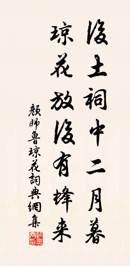 颜师鲁后土祠中二月暮，琼花放后有蜂来书法作品欣赏