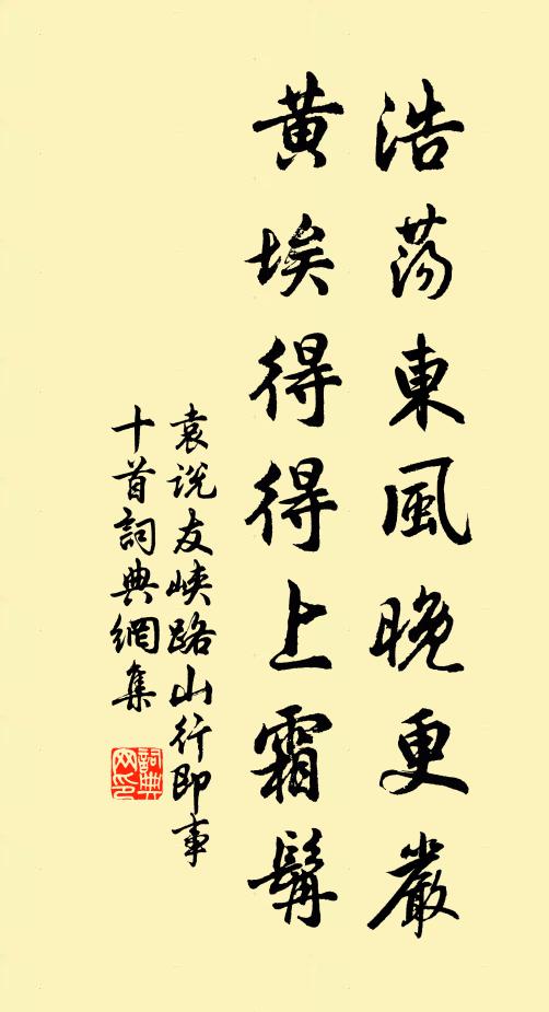 袁说友浩荡东风晚更严，黄埃得得上霜髯书法作品欣赏