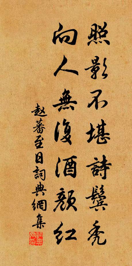 赵蕃照影不堪诗鬓秃，向人无复酒颜红书法作品欣赏