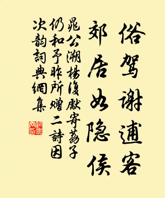 晁公溯俗驾谢逋客，郊居如隐侯书法作品欣赏
